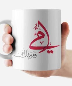 Mug أمي و من مثل أمي