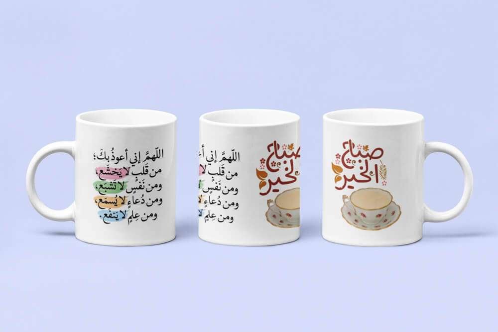 كوب حراري - صباح الخير - دعاء 3
