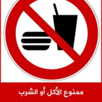 Sticker Autocollant Interdiction de manger ou de boire