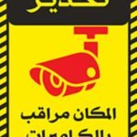 Sticker Autocollant signalisation cameras