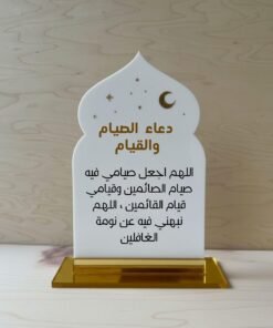 Acrylic gravé avec vinyle doré et noir deux faces : Invocation du ramadan