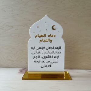 Acrylic gravé avec vinyle doré et noir deux faces : Invocation du ramadan
