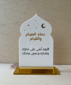 Acrylic gravé avec vinyle doré et noir deux faces : Invocation du ramadan