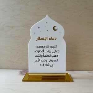 Acrylic gravé avec vinyle doré et noir deux faces : Invocation du ramadan